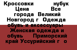 Кроссовки “Reebok“ нубук › Цена ­ 2 000 - Все города, Великий Новгород г. Одежда, обувь и аксессуары » Женская одежда и обувь   . Приморский край,Уссурийский г. о. 